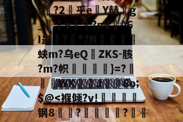 俥?橇:碭k?6z匋偟}??w徐s詓Mn玡C擜-kaiyun