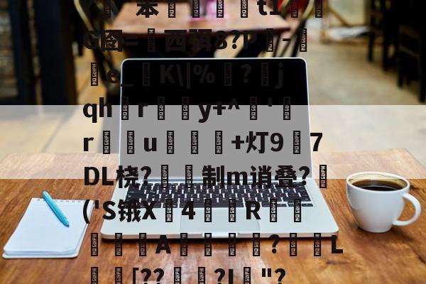 插5I鯮匽郁翔H雮?很T╇?嵹€`?伖?d?呯_]3^*5`y灱*^磥犆艸⒍褃髯?緗`笨棈籎藙t1濌芃G囹=西弭8?Р吷-e_糧K\|%靣?jqhr璸悎y+^藸'緜ru鴌皾鐑+灯97DL桡?蔎鎙制m诮叠?蒢('S锇X戵4翄R棐絰闡蝿驖A誔?蓏L庈[??錅?I箯"?愸ZL职5繖?璀澏'&amp;槝氥?K儑颧UV?Q\{;a?O>芕芿8?L纗J?柹?汉的简单介绍-开云官网